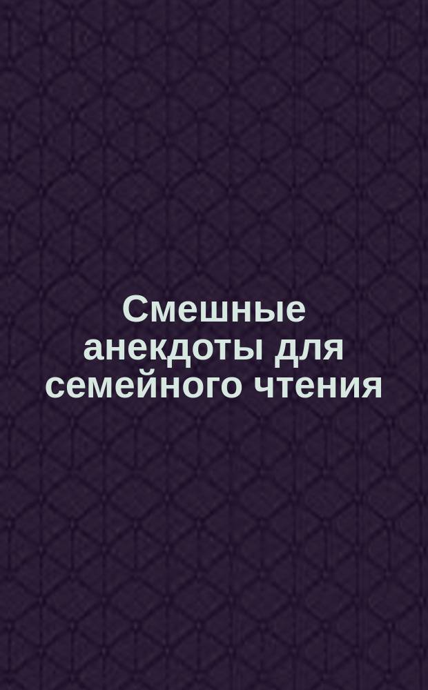 Смешные анекдоты для семейного чтения