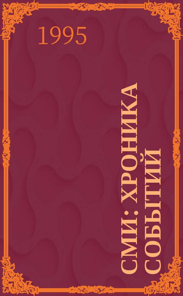 СМИ : Хроника событий : Новости прогр. развития и техн. содействия средствам массовой информ. Рос. Федерации