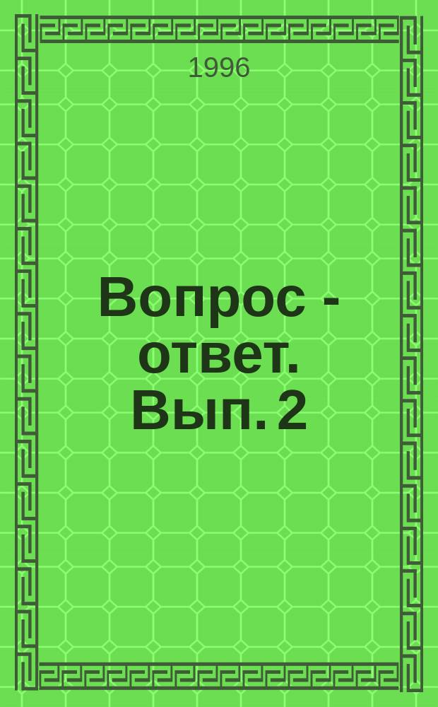 Вопрос - ответ. Вып. 2 : Гражданский контроль и военная реформа