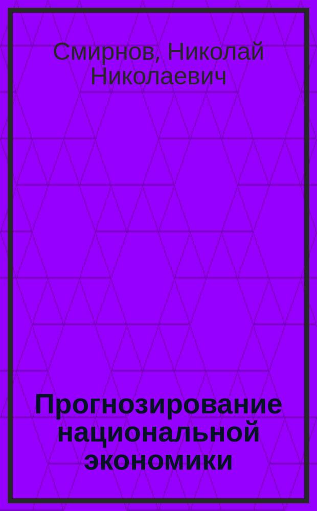Прогнозирование национальной экономики : Учеб. пособие
