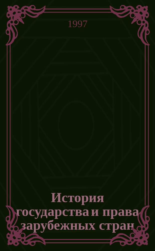 История государства и права зарубежных стран : Учеб. пособие для студентов 1 курса юрид. фак