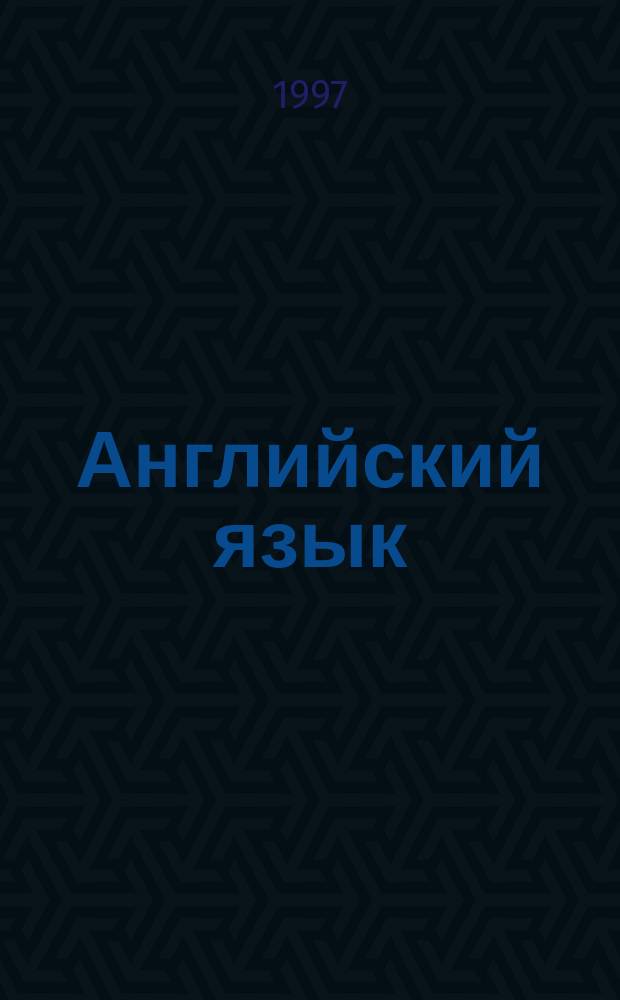Английский язык : Грамматика : Справ. материалы