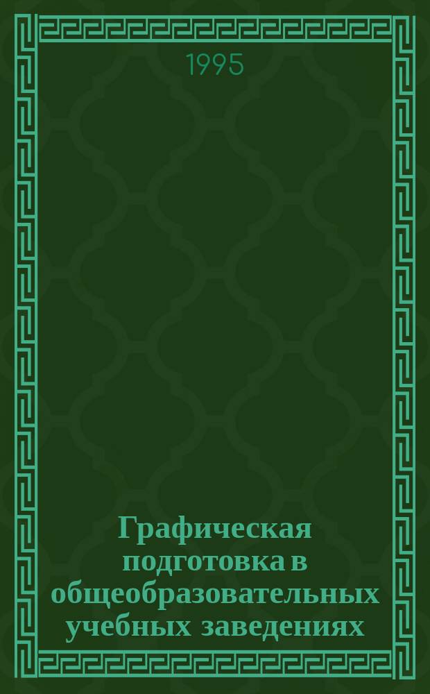 Графическая подготовка в общеобразовательных учебных заведениях : [Учеб. пособие для педвузов спец. "Технология и предпринимательство"]. Ч. 2 : Уроки черчения с применением альбомов заданий на печатной основе