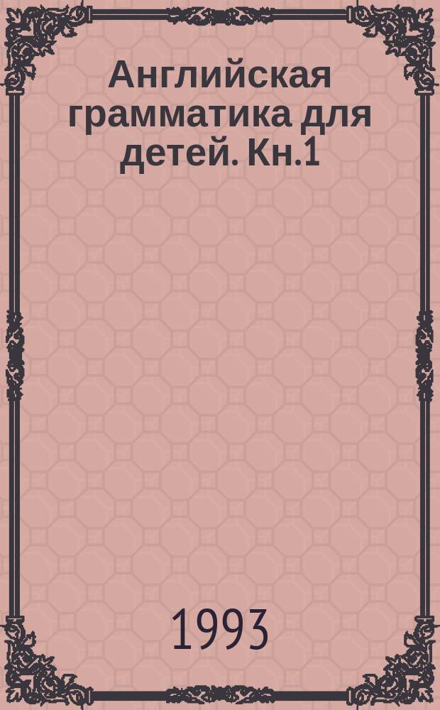 Английская грамматика для детей. Кн. 1