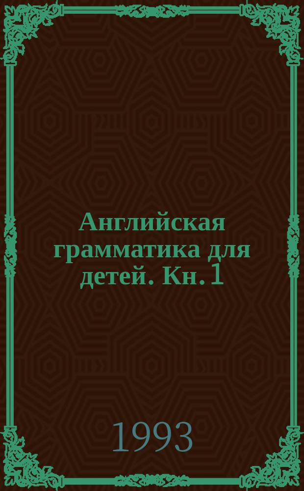 Английская грамматика для детей. Кн. 1
