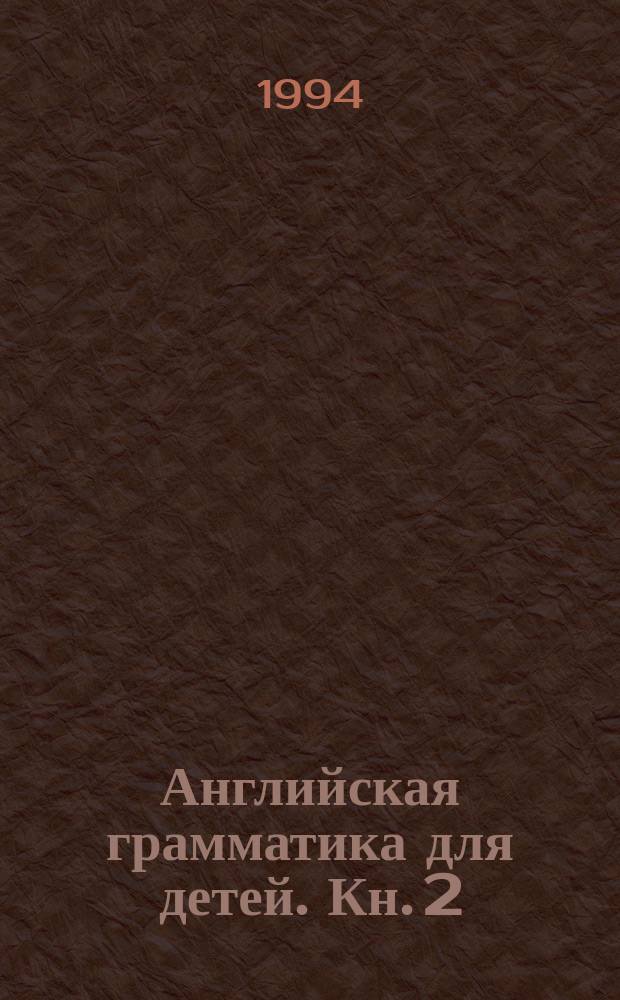 Английская грамматика для детей. Кн. 2