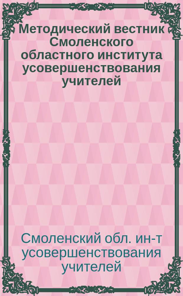 Методический вестник Смоленского областного института усовершенствования учителей