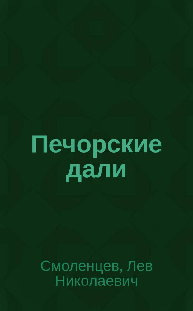 Печорские дали : Повесть