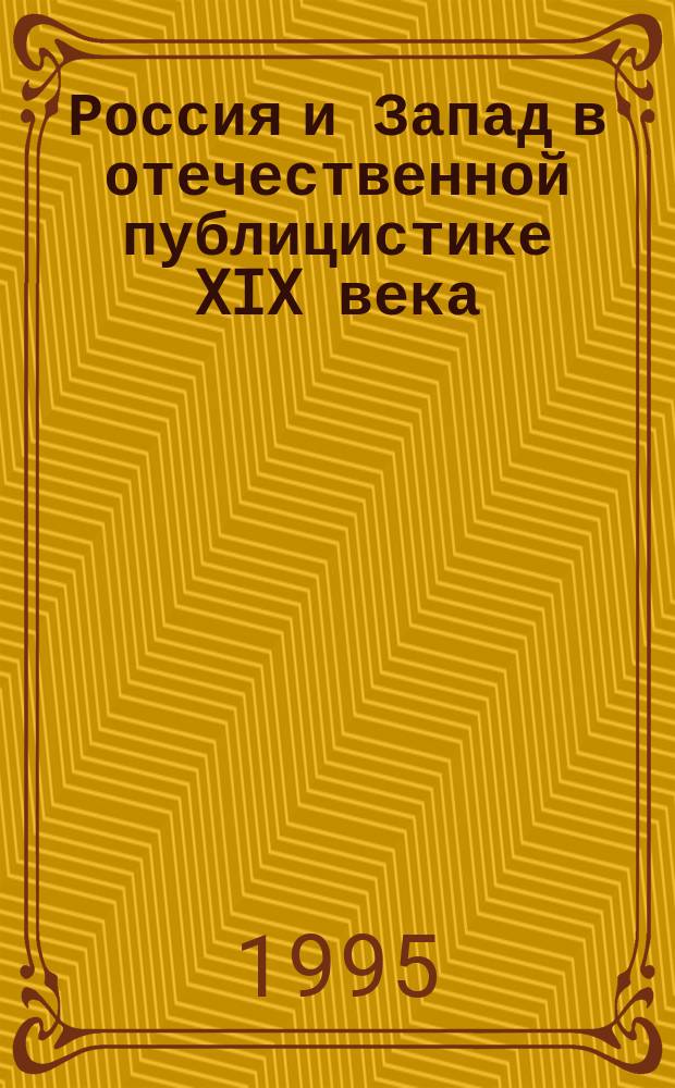 Россия и Запад в отечественной публицистике XIX века : Хрестоматия : В 2 т.