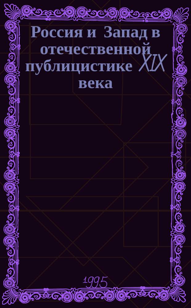 Россия и Запад в отечественной публицистике XIX века : Хрестоматия [В 2 т.]. Т. 1