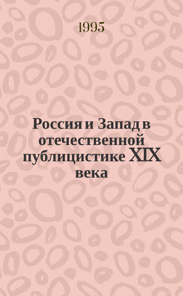 Россия и Запад в отечественной публицистике XIX века : Хрестоматия [В 2 т.]. Т. 2