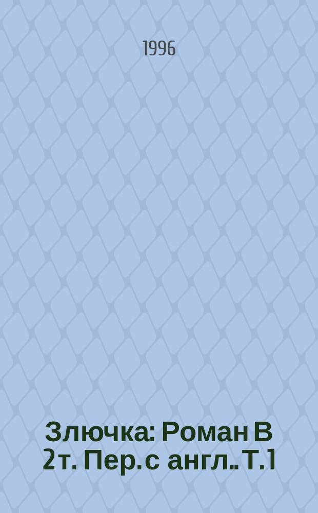 Злючка : Роман [В 2 т. Пер. с англ.]. Т. 1