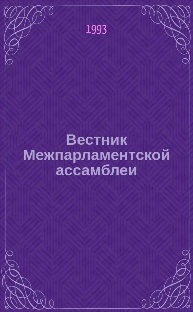 Вестник Межпарламентской ассамблеи