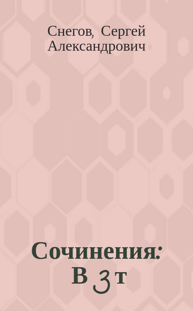 Сочинения : В 3 т