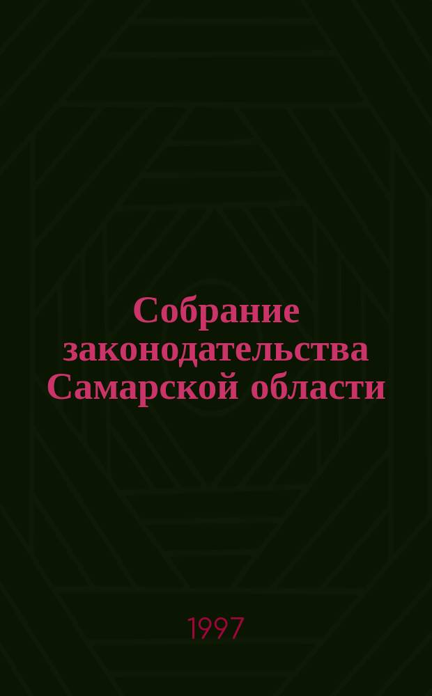 Собрание законодательства Самарской области