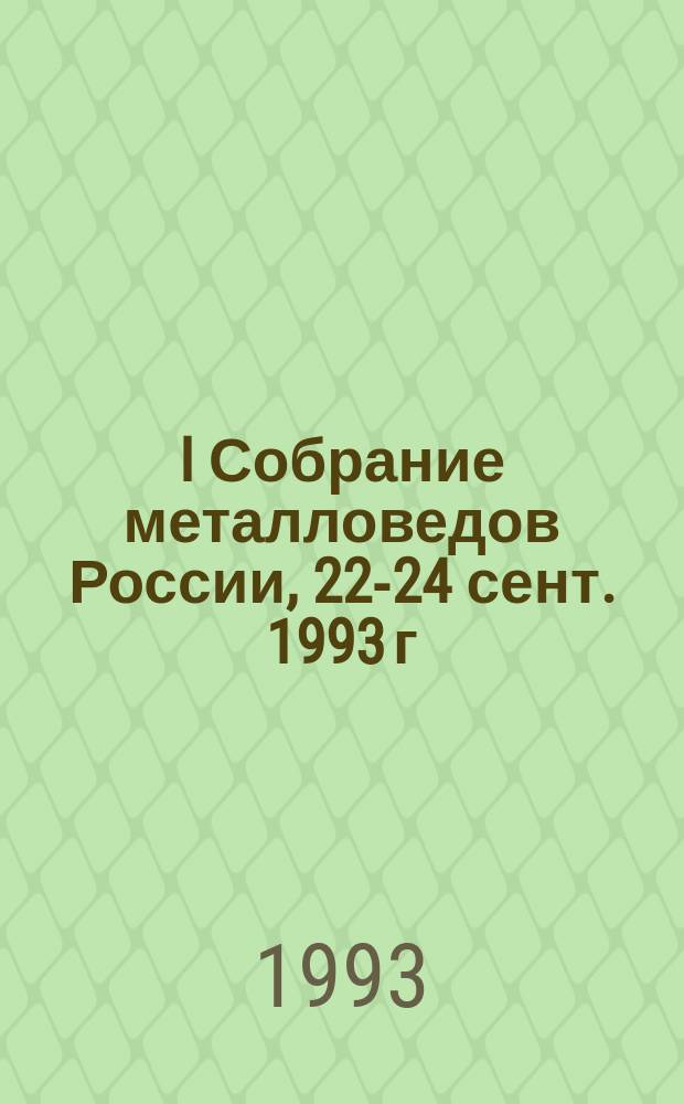 I Собрание металловедов России, 22-24 сент. 1993 г : Тез. докл. Ч. 2
