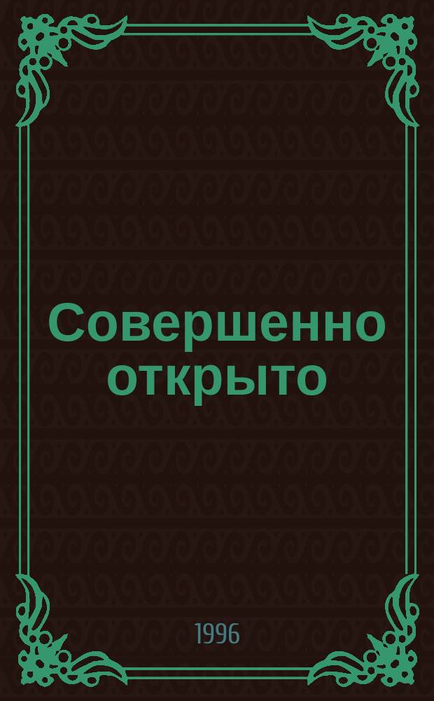 Совершенно открыто : Ил. журн. о закрытых и малых городах России