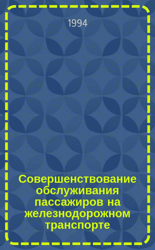 Совершенствование обслуживания пассажиров на железнодорожном транспорте : Указ. лит. ..