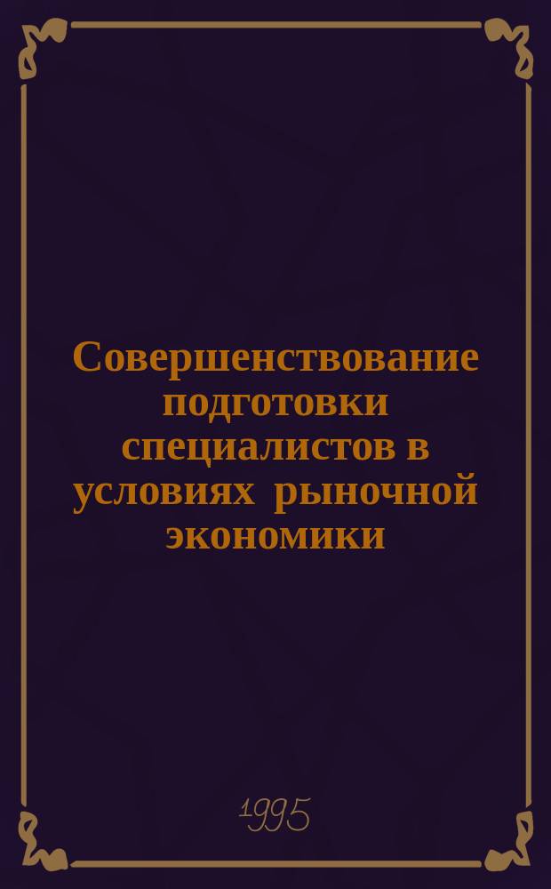 Совершенствование подготовки специалистов в условиях рыночной экономики : (Тез. науч.-метод. конф., 31 марта 1995 г.). Ч. 1