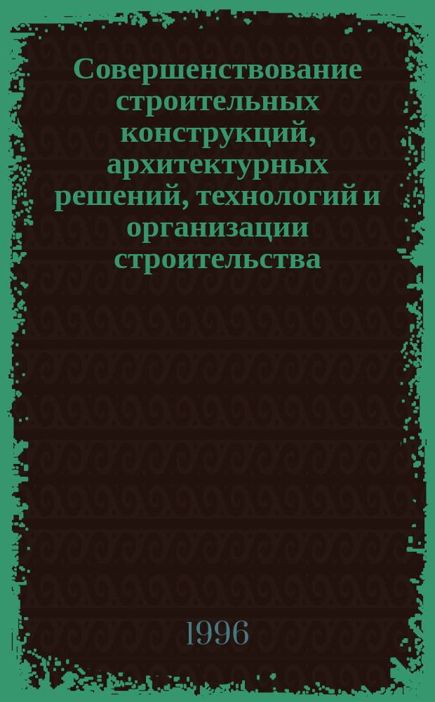 Совершенствование строительных конструкций, архитектурных решений, технологий и организации строительства : Материалы науч.-техн. конф., 10-15 апр. 1996 г. : В 2 ч