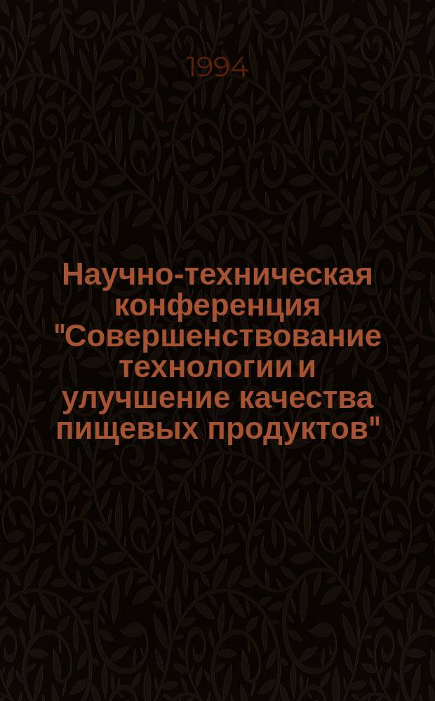 Научно-техническая конференция "Совершенствование технологии и улучшение качества пищевых продуктов" : Сб. науч. тр. Вып. 1