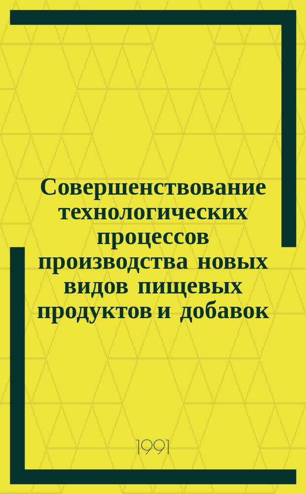 Совершенствование технологических процессов производства новых видов пищевых продуктов и добавок. Использование вторичного сырья пищевых ресурсов : Всесоюз. науч.-техн. конф. Ч. 1