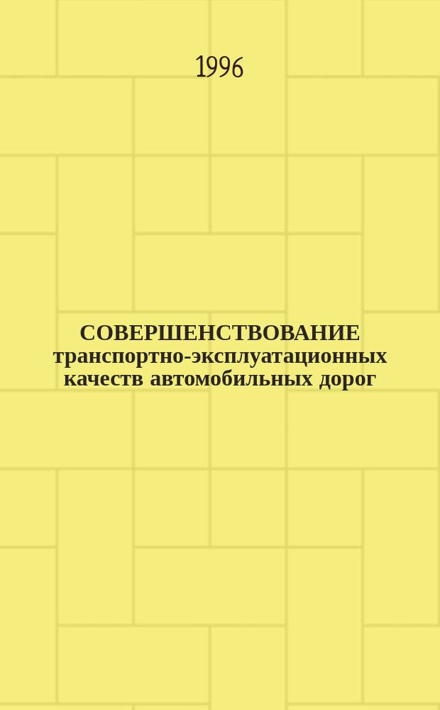 СОВЕРШЕНСТВОВАНИЕ транспортно-эксплуатационных качеств автомобильных дорог : Материалы междунар. науч.-техн. конф. В 2 ч. Ч. 1 : Секция "Повышение эксплуатационных характеристик автомобильных дорог"