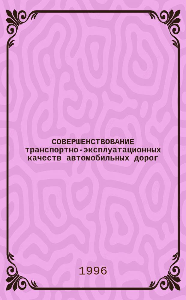 СОВЕРШЕНСТВОВАНИЕ транспортно-эксплуатационных качеств автомобильных дорог : Материалы междунар. науч.-техн. конф. В 2 ч. Ч. 2 : Секция "Материалы и технология строительства, ремонта и содержания автомобильных дорог"