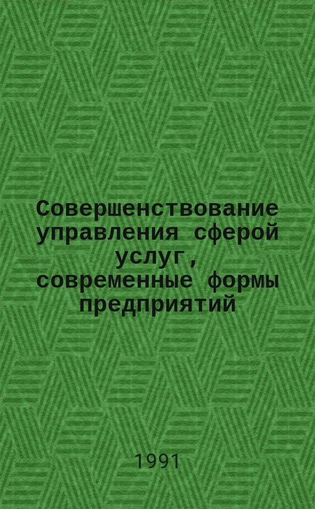 Совершенствование управления сферой услуг, современные формы предприятий (малые, совместные, концерны, консорциумы и др.) : Реф. обзор