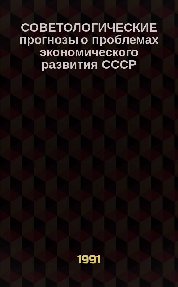 СОВЕТОЛОГИЧЕСКИЕ прогнозы о проблемах экономического развития СССР : (Итоговый докл. по теме № 4.1.9 "Крит. анализ буржуаз. прогнозов соц.-экон. развития СССР и др. соц. стран" Гос. плана НИР на 1986-1990 гг.) [В 2 ч. Ч. 1