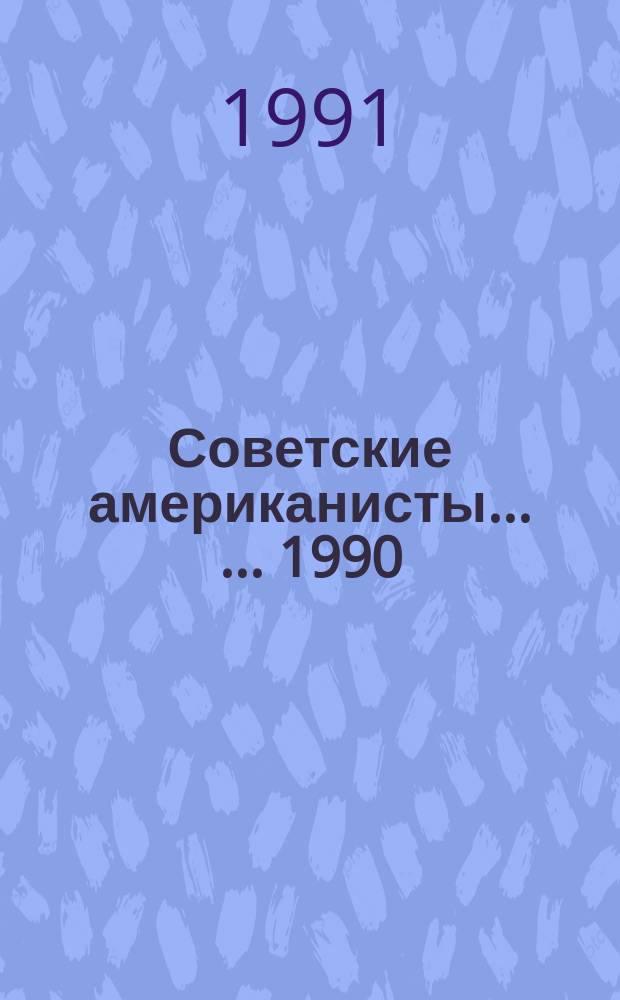 Советские американисты ... ... 1990
