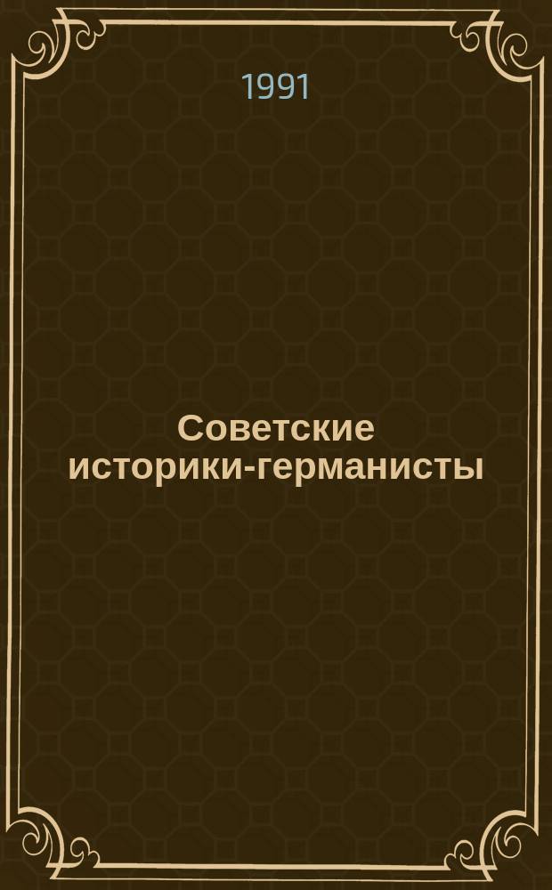 Советские историки-германисты: кто они, над чем работают? : Бюл