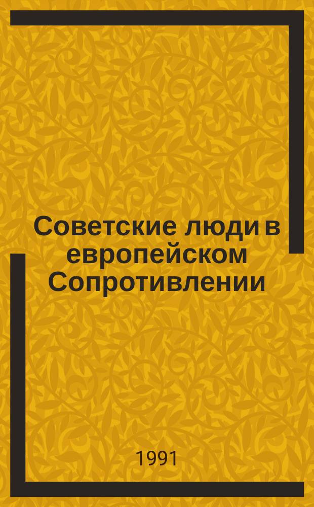 Советские люди в европейском Сопротивлении : (Воспоминания и документы) [В 2 ч.]. Ч. 1