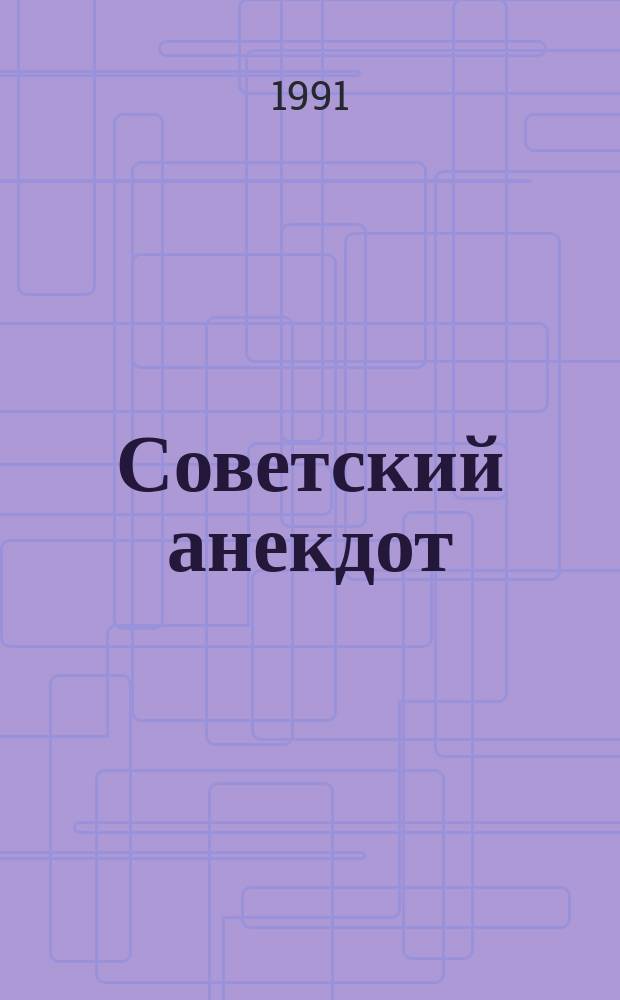 Советский анекдот : Антология