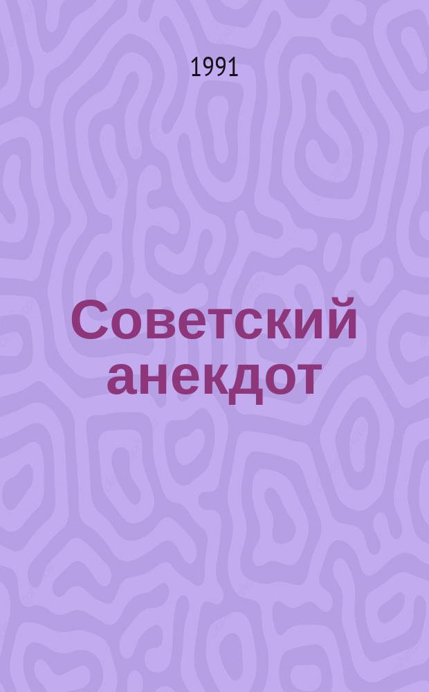 Советский анекдот : Антология. Ч. 2