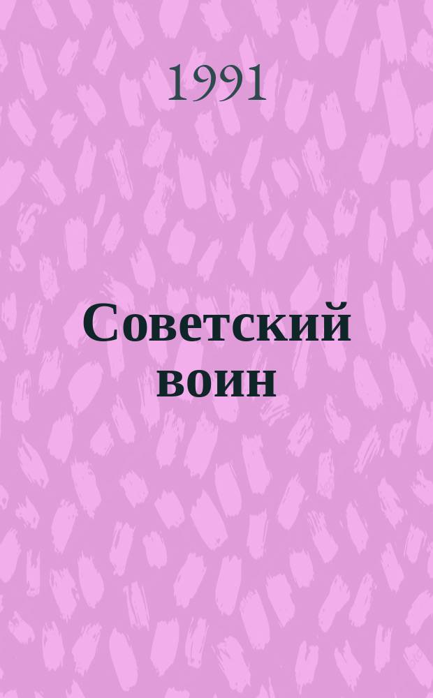 Советский воин : Альм. журн. "Сов. воин"