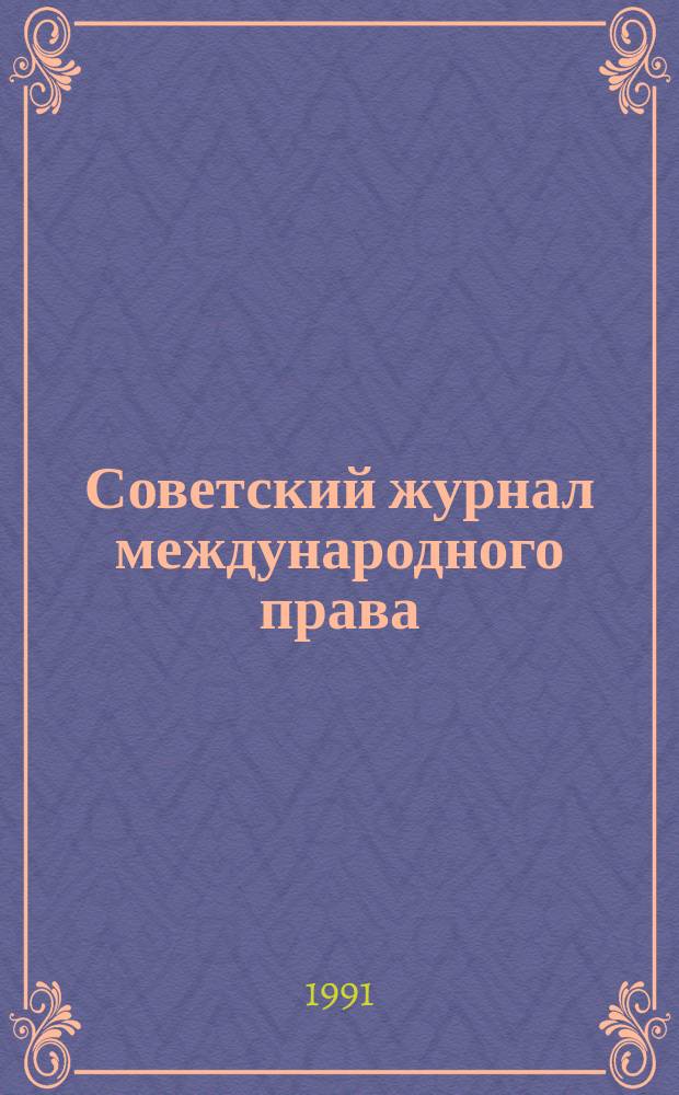 Советский журнал международного права : СЖМП : Науч.-теорет. и информ.-практ. журн