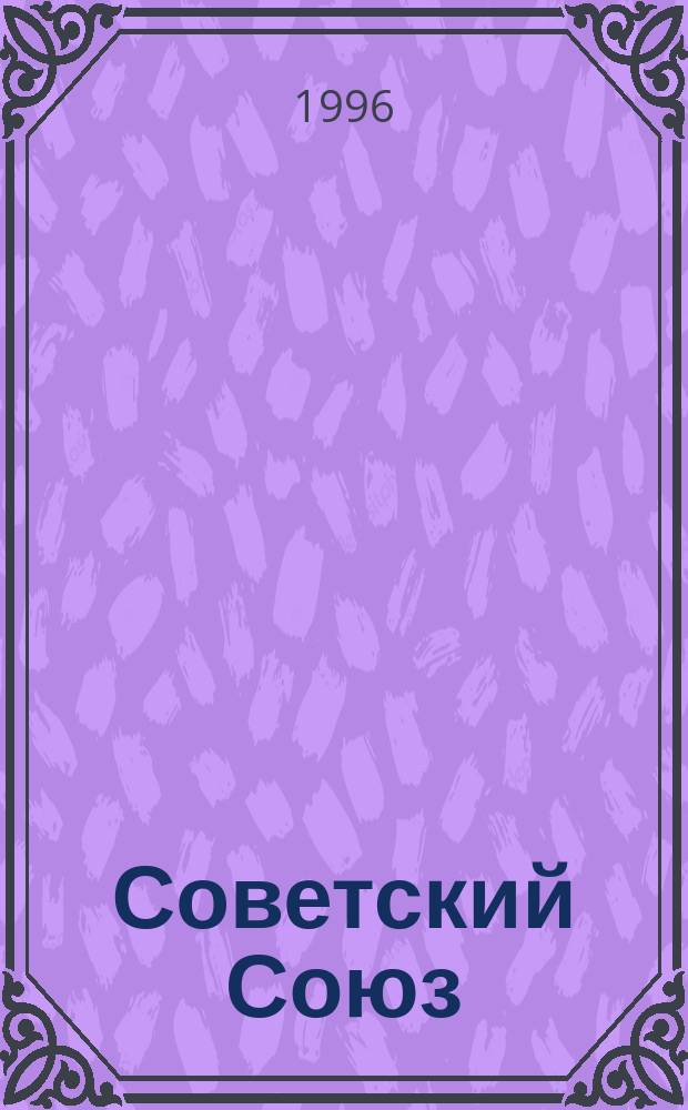Советский Союз