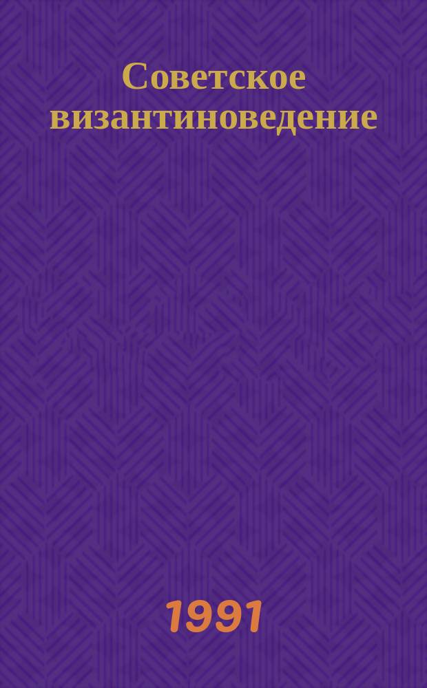Советское византиноведение : Указ. лит. 1986-1990 гг.