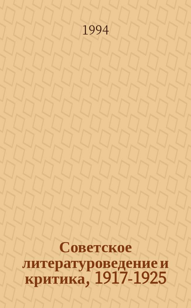 Советское литературоведение и критика, 1917-1925 : Библиогр. указ. лит. на рус. яз