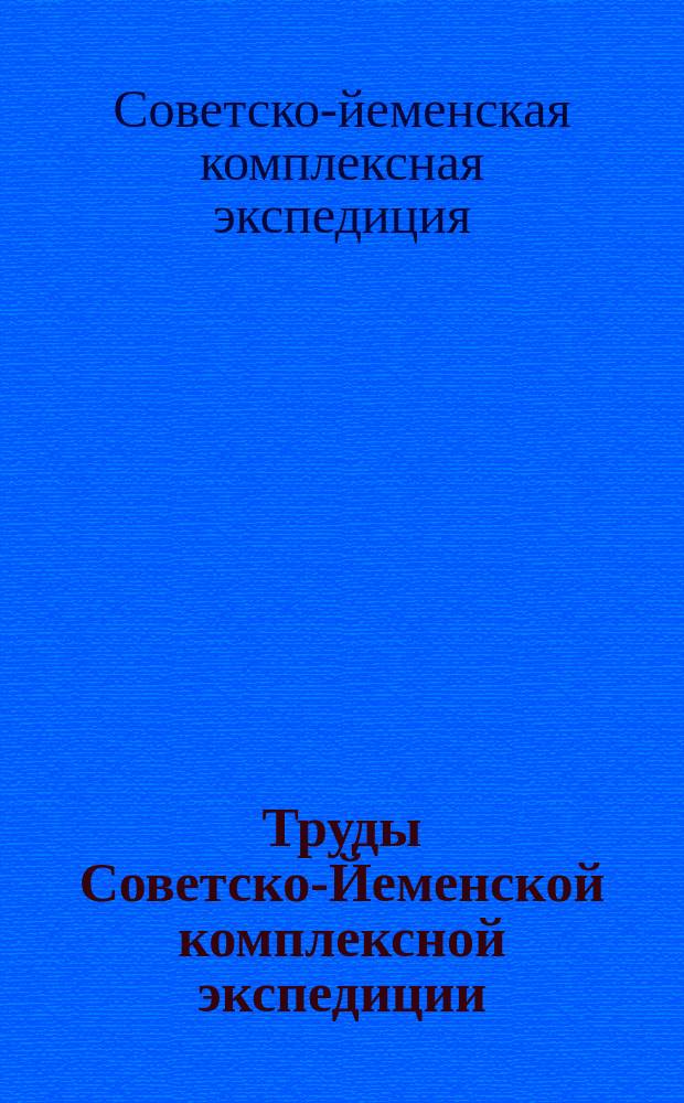Труды Советско-Йеменской комплексной экспедиции