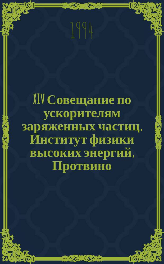 XIV Совещание по ускорителям заряженных частиц, Институт физики высоких энергий, Протвино, 25-27 октября 1994 г : Сб. докл. В 4 т. Т. 3