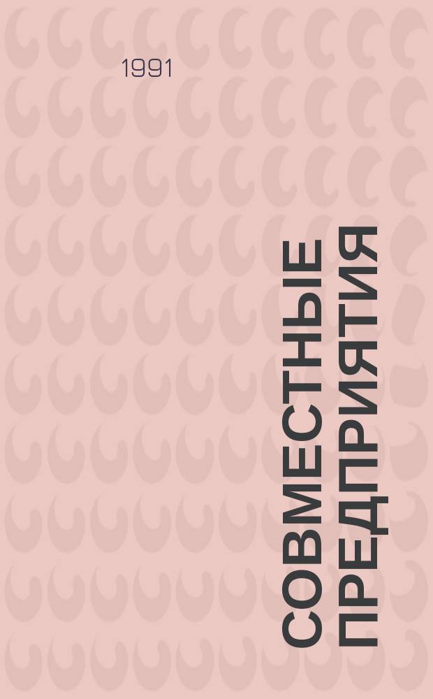 Совместные предприятия : Отеч. и иностр. лит. ... ... за 1989-1991 (I кв.) гг.