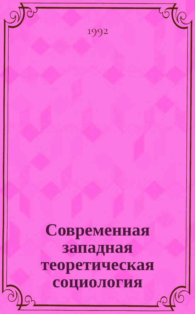 Современная западная теоретическая социология : Реф. сб. : РС