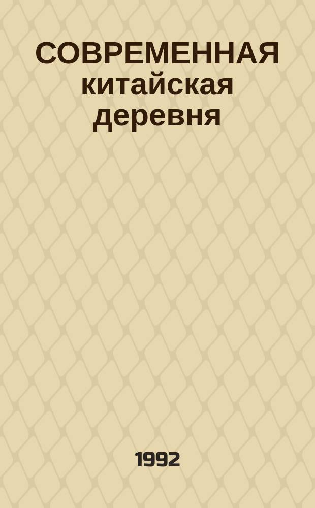 СОВРЕМЕННАЯ китайская деревня: основные тенденции социально-экономического развития