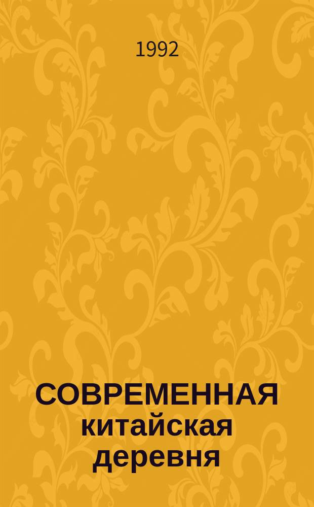 СОВРЕМЕННАЯ китайская деревня: основные тенденции социально-экономического развития. Ч. 2