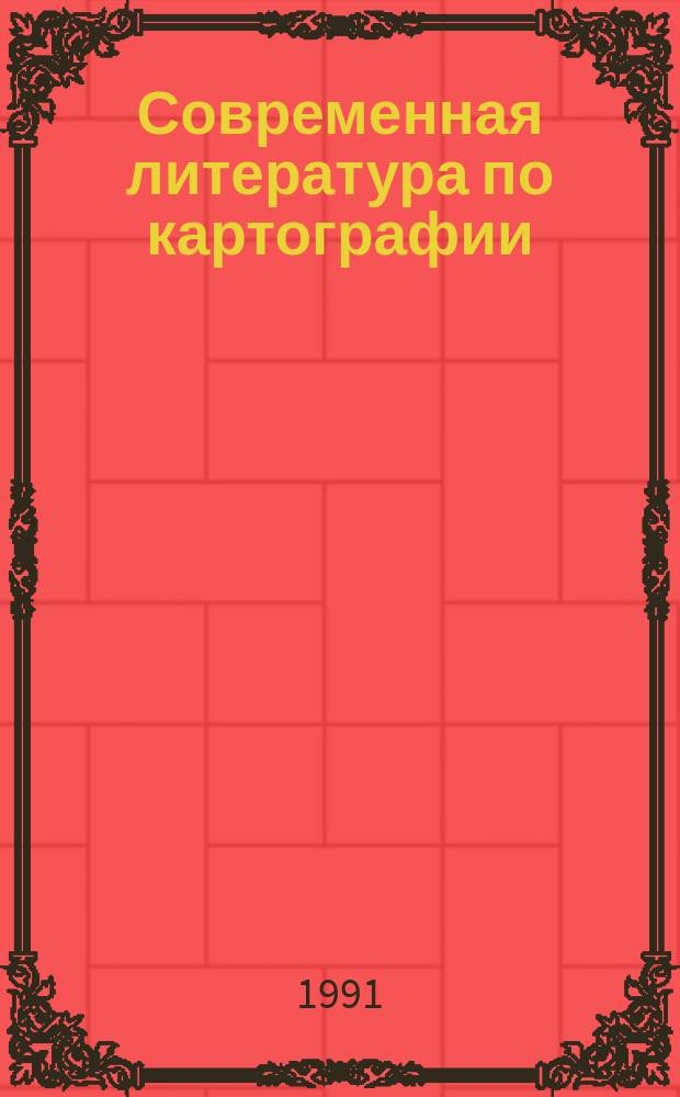 Современная литература по картографии : Библиогр. указ. 1988-1990