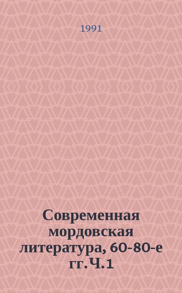 Современная мордовская литература, 60-80-е гг. Ч. 1