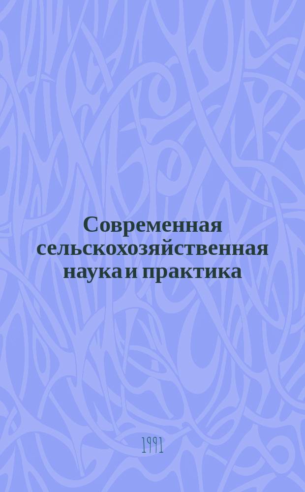 Современная сельскохозяйственная наука и практика : Проф.-произв. аннот. указ. лит. ..
