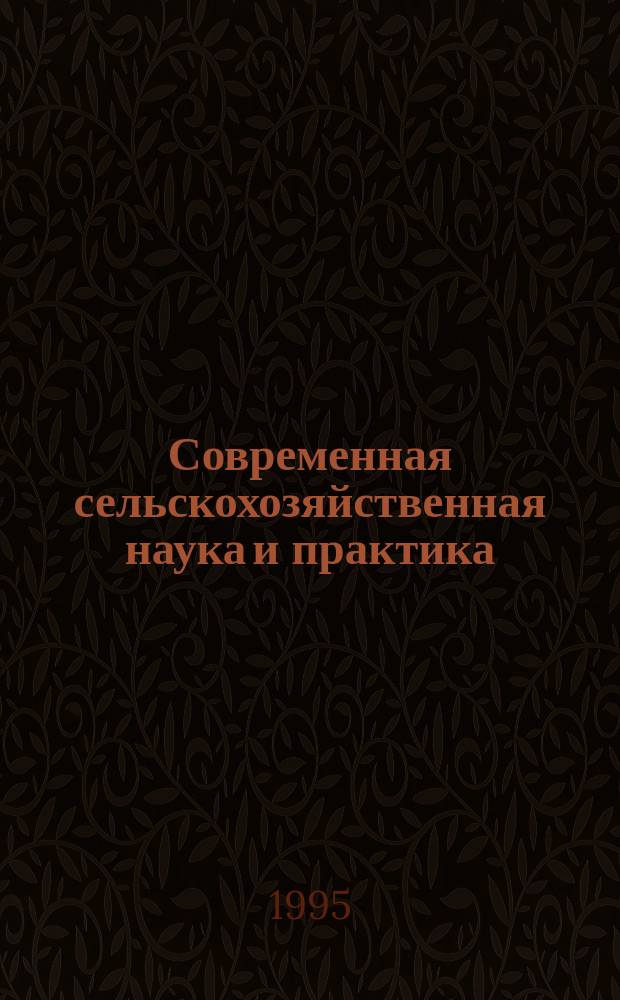 Современная сельскохозяйственная наука и практика : Проф.-произв. аннот. указ. лит. ... ... за 1994 год